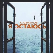 Драматический спектакль «Я остаюсь»