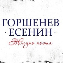 Горшенев - Есенин: Жизнь поэта.