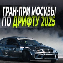 Гран-При Москвы По Дрифту 2025