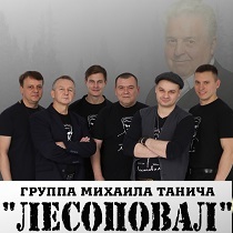 Группа «Лесоповал»