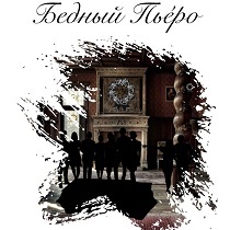 Итальянская комедия «Бедный Пьеро»