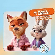 Каникулы в Зверополисе в парке Волшебная миля!