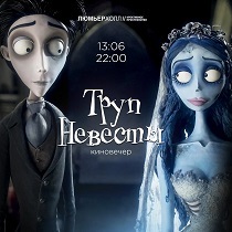Киновечер «Труп невесты»