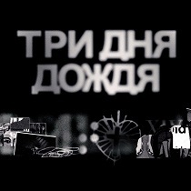 Концерт группы «Три дня дождя»