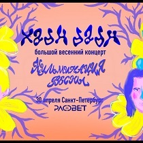 Концерт «Хадн дадн»
