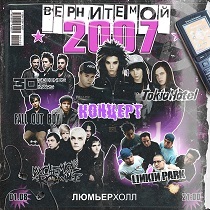 Концерт «Верните мой 2007»