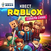 Квест Роблокс. Собери скин!