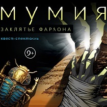 Квест-спектакль Мумия: Заклятье Фараона