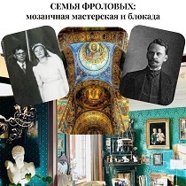 Лекция-концерт: «Семья Фроловых: Мозаичная мастерская и блокада»