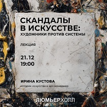 Лекция «Скандалы в искусстве: художники против системы»