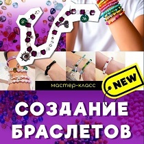 Мастер-класс Создание браслетов