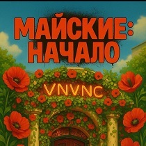 МАЙСКИЕ: НАЧАЛО x VNVNC | 30 АПРЕЛЯ