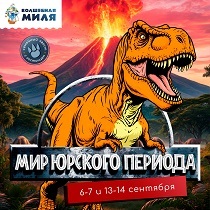 Мир Юрского периода в Волшебной миле!