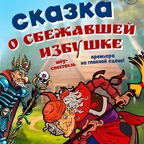Шоу-спектакль «Сказка о сбежавшей избушке»
