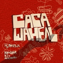 Спектакль «Баба Шанель»