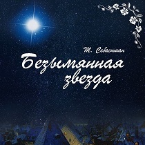 Спектакль «Безымянная звезда»