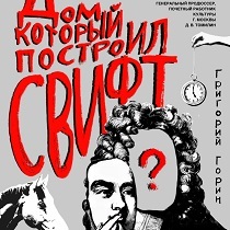 Спектакль «Дом, который построил Свифт»