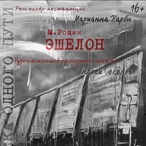 Спектакль «Эшелон»