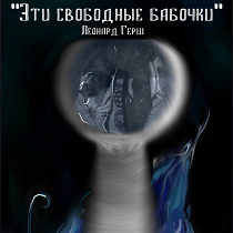 Спектакль «Эти свободные бабочки»