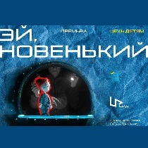 Спектакль «Эй, новенький»