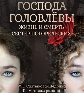 Спектакль «Господа Головлевы»