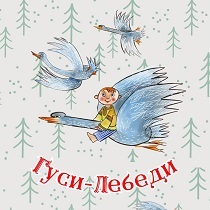Спектакль «Гуси-Лебеди»