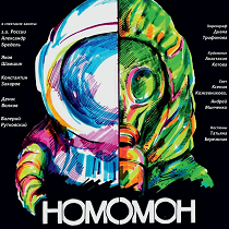 Спектакль «Homo Omon. Эхо будущего»