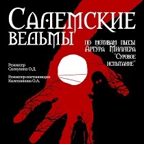 Спектакль «Салемские ведьмы»