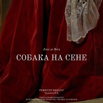 Спектакль «Собака на сене»