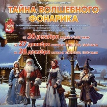 Спектакль «Тайна Волшебного Фонарика»