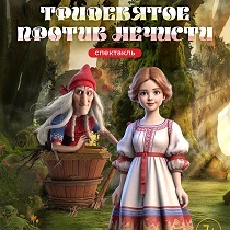 Спектакль «Тридевятое против нечисти»