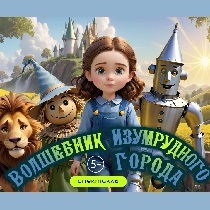 Спектакль «Волшебник Изумрудного города»