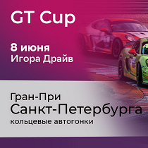 GT Cup. Гран-при Санкт-Петербурга