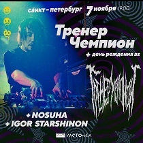 Тренер Чемпион Starshinov Nosuha