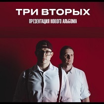 Концерт группы «Три Вторых»