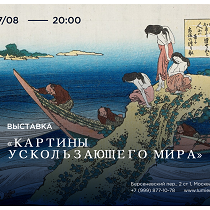 Выставка «Золотой век японской графики» + Лекция «Великий Хокусай»