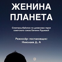 Военная драма «Женина планета»