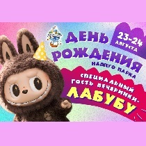 Волшебный День Рождения 8.0 с Лабубу