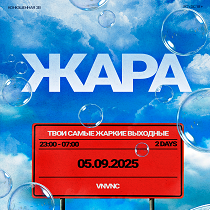 Жара| Vnvnc | 5 Сентября