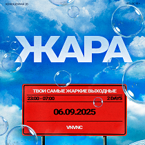 Жара| Vnvnc | 6 Сентября
