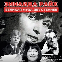 «Зинаида Райх. Великая муза двух гениев». Моноспектакль Натальи Пшеничной.