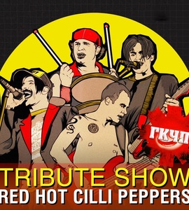 ГКЧП (Tribut-show Red Hot Chilli Peppers)