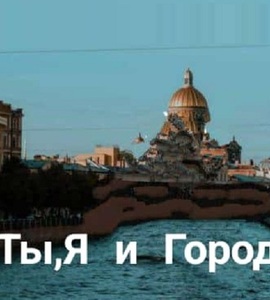 «Ты, Я и Город.» Музыкально-поэтический спектакль с нотками ностальгии