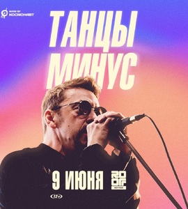 Концерт группы «Танцы Минус» на крыше Roof Place