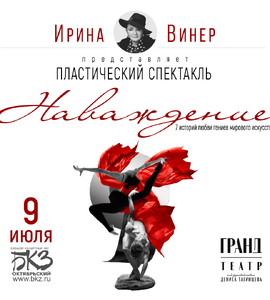Спектакль «Наваждение» от Ирины Винер