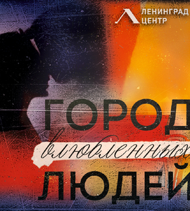 Шоу-концерт «Город влюбленных людей»