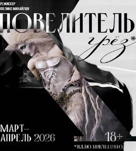 Шоу «lllusio. Повелитель грез»