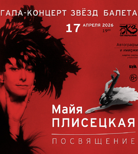 Гала-концерт звёзд балета «Майя Плисецкая. Посвящение»