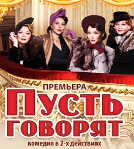 Спектакль «Счастливый день» или «Пусть говорят»