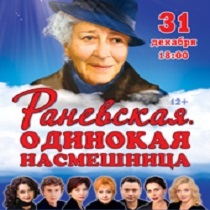 Спектакль «Раневская. Одинокая насмешница»
